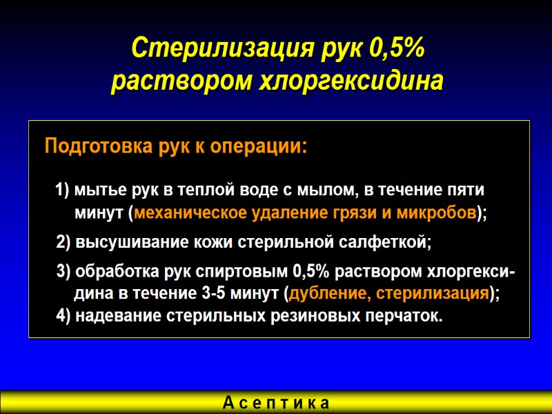 А с е п т и к а Стерилизация рук 0,5%  раствором хлоргексидина